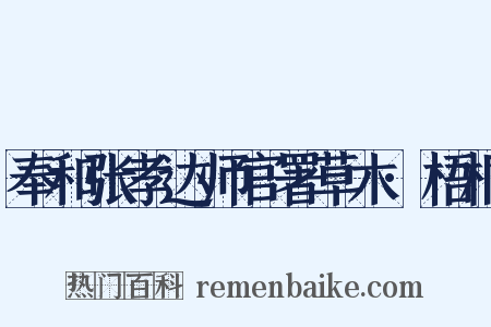 奉和张孝达师官署草木·梧桐是什么意思的图片